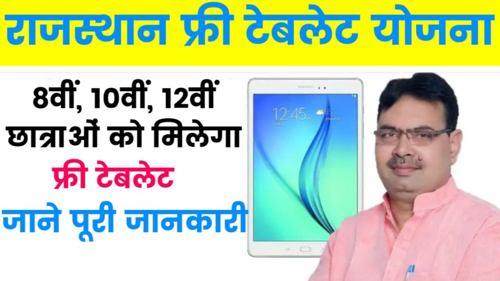 Free Tablet Yojana