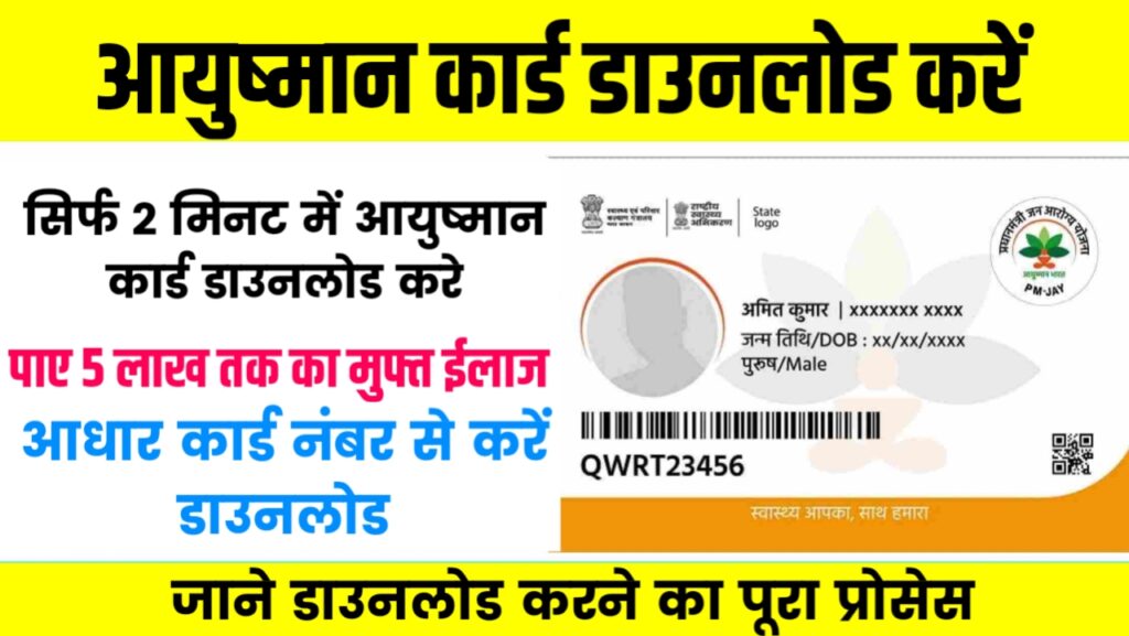 Ayushman Card Download New Process