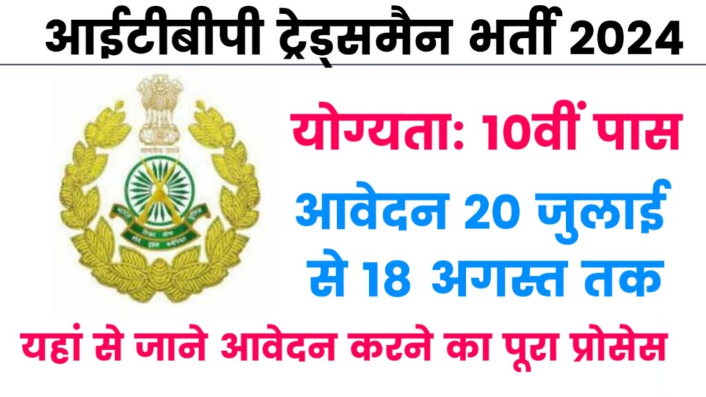 ITBP Tradesman Vacancy