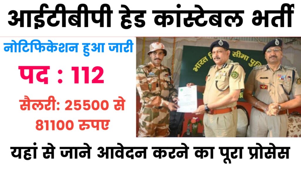 ITBP Head Constable Vacancy