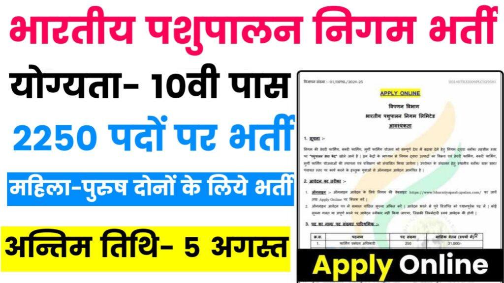 Bhartiya Pashupalan Nigam Vacancy