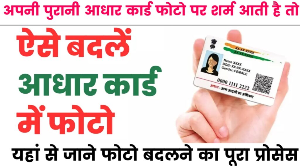 Aadhaar Card Photo Change