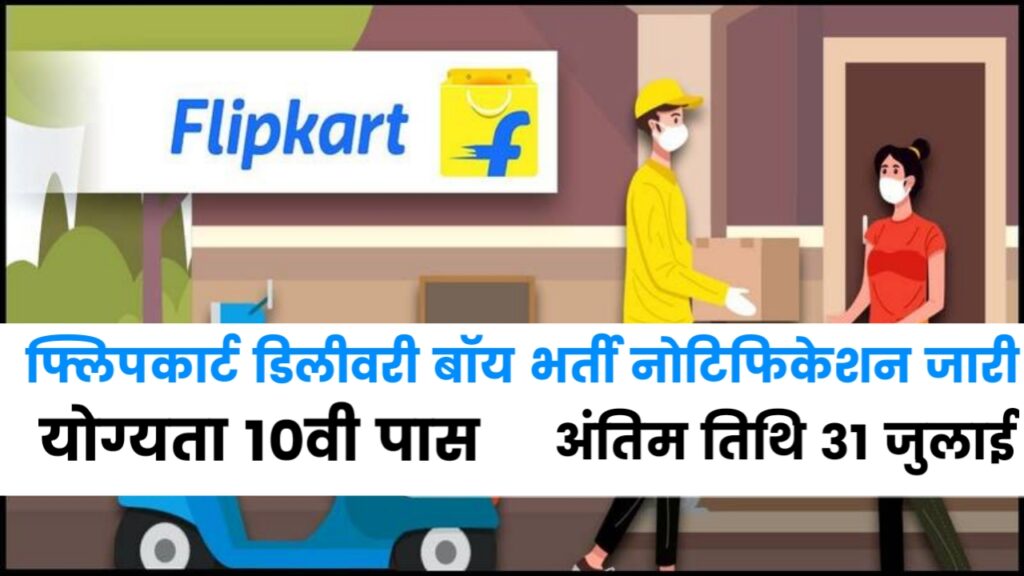 Flipkart Delivery Boy Vacancy