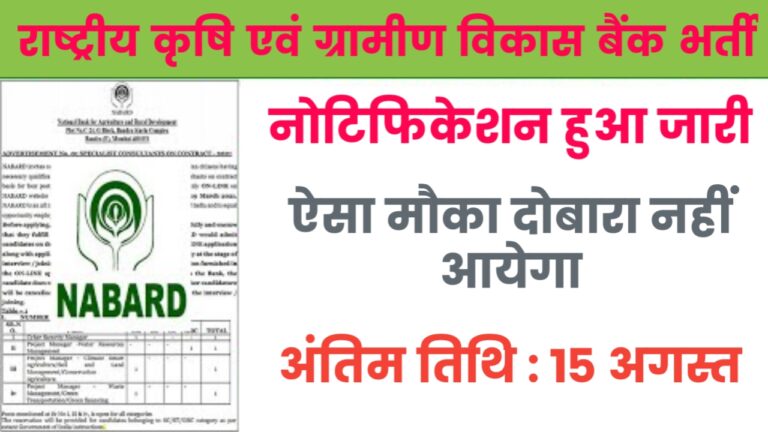 NABARD Vacancy