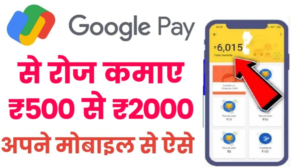 Google Pay Se Paise Kaise Kamaye