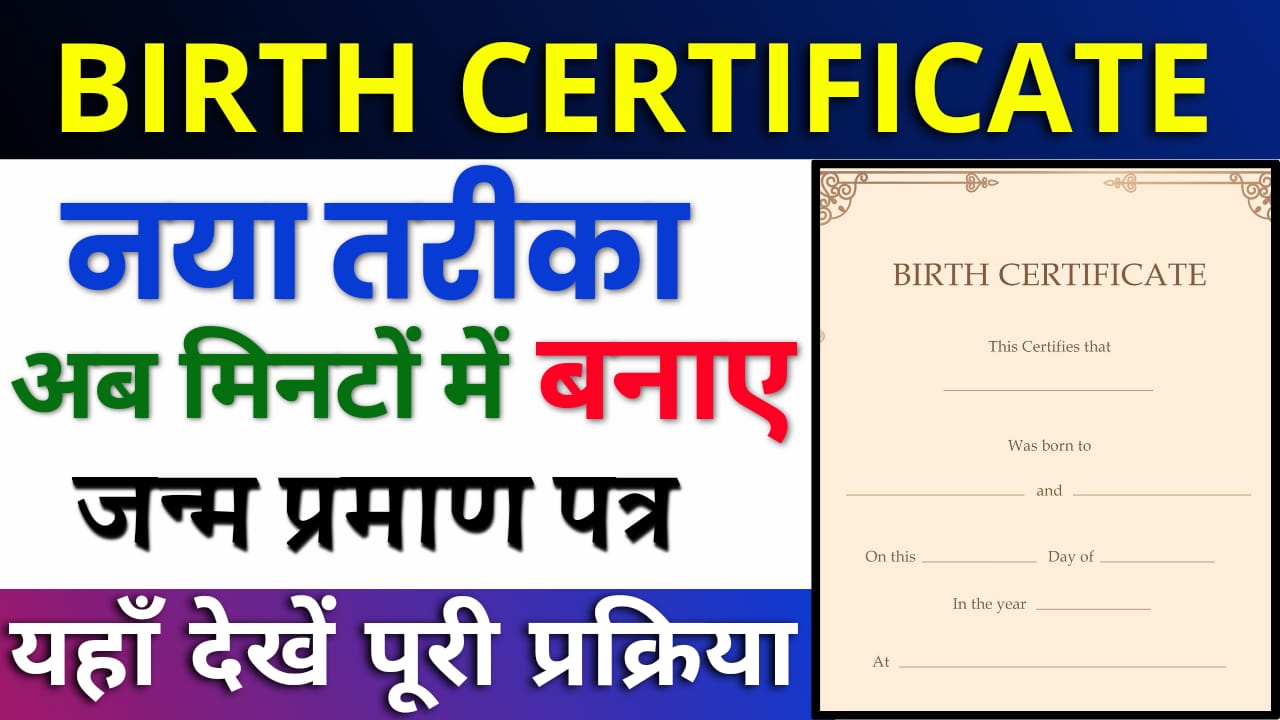 Birth certificate Kaise Banaye