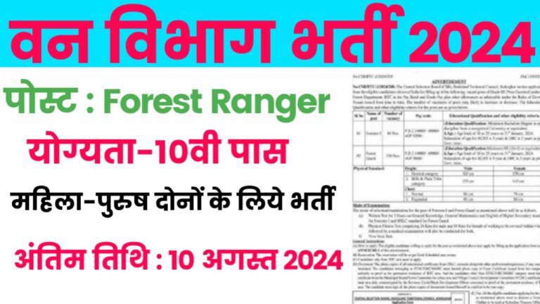 Forest Vibhag Vacancy