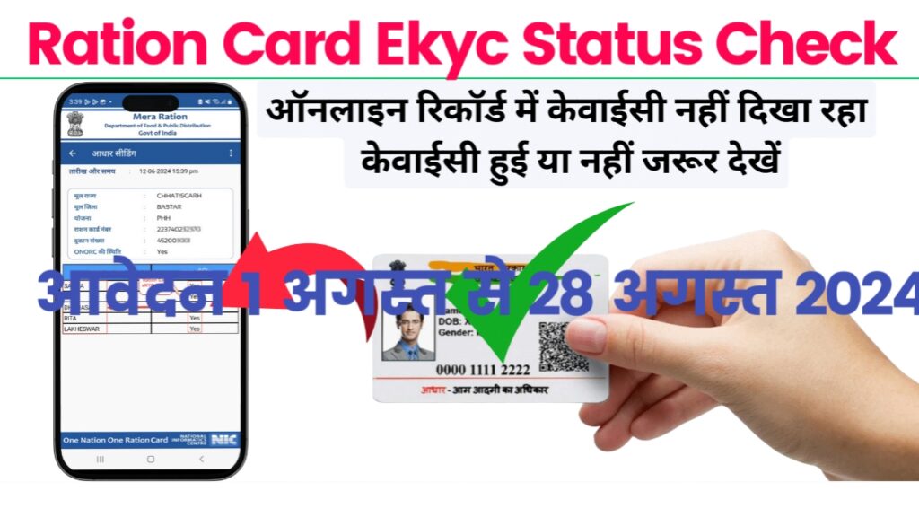 Ration Card Ekyc Status Check