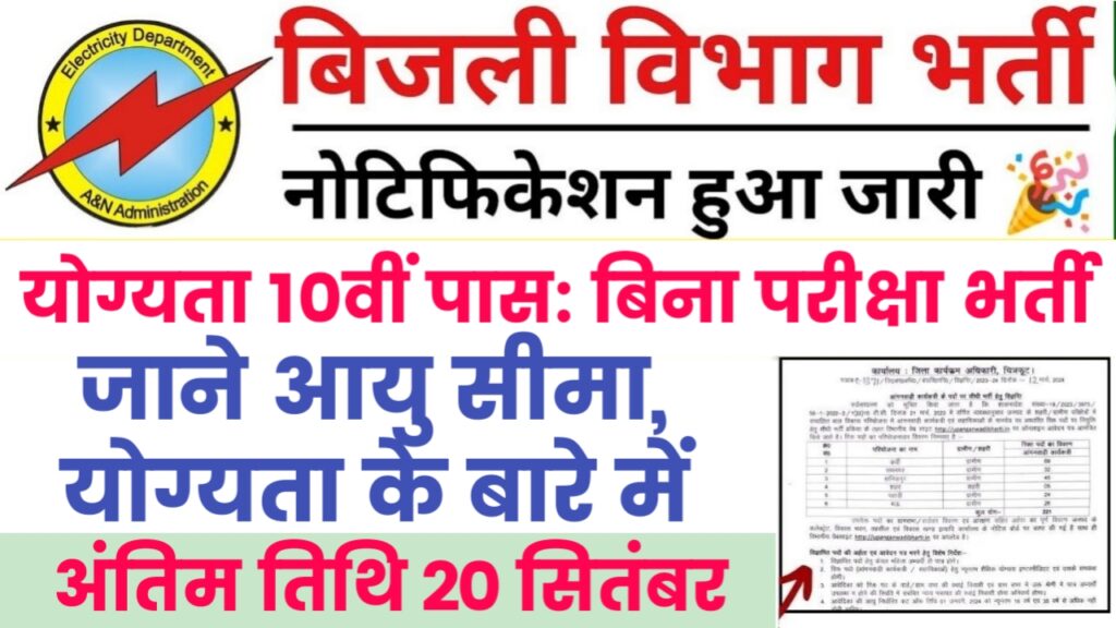 Electricity Department Vacancy